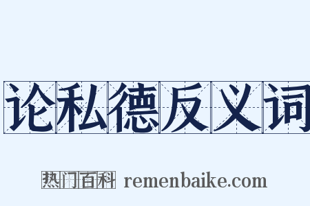 论私德反义词是什么意思的图片